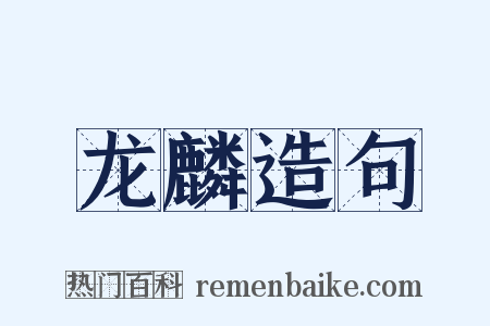龙麟造句是什么意思的图片